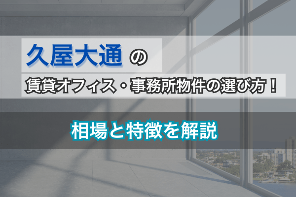 久屋大通の賃貸オフィス・事務所物件の選び方!相場と特徴を解説