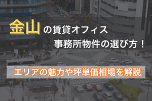 金山の賃貸オフィス・事務所物件の選び方！エリアの魅力や坪単価相場を解説