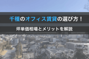 千種のオフィス賃貸の選び方！坪単価相場とメリットを解説