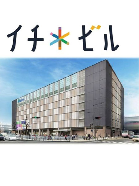 イチビル