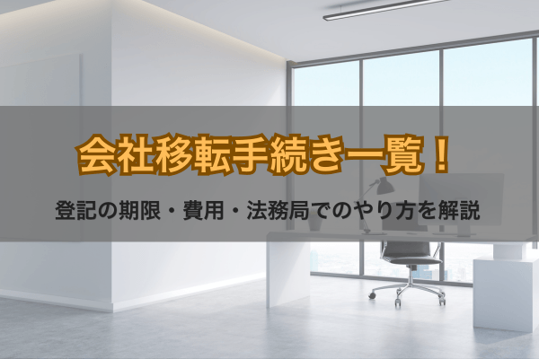 会社移転手続き一覧！登記の期限・費用・法務局でのやり方を解説