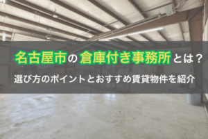 名古屋市の倉庫付き事務所とは？選び方のポイントとおすすめ賃貸物件を紹介