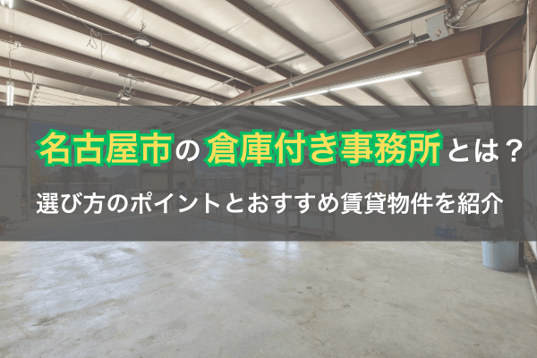 名古屋市の倉庫付き事務所とは？選び方のポイントとおすすめ賃貸物件を紹介