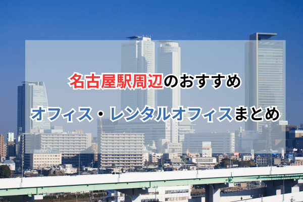 名古屋駅周辺のおすすめオフィス・レンタルオフィスまとめ