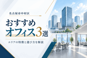名古屋市中村区のおすすめオフィス3選！エリアの特徴と選び方を解説