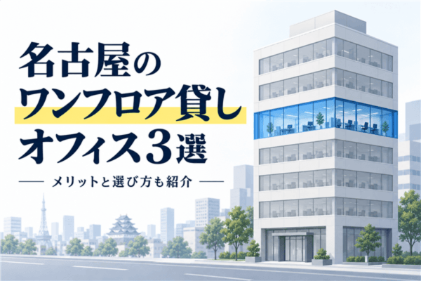 名古屋のワンフロア貸しオフィス3選!メリットと選び方も紹介