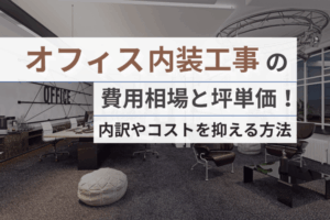 オフィス内装工事の費用相場と坪単価！内訳やコストを抑える方法