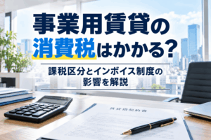 事業用賃貸の消費税はかかる？課税区分とインボイス制度の影響を解説
