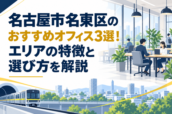 名古屋市名東区のおすすめオフィス3選!エリアの特徴と選び方を解説