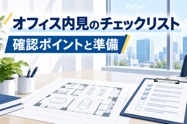 オフィス内見のチェックリスト!確認ポイントと準備を解説