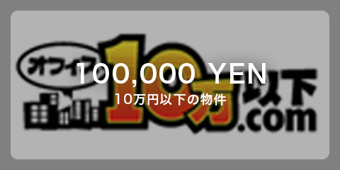 100,000YEN 10万円以下の物件