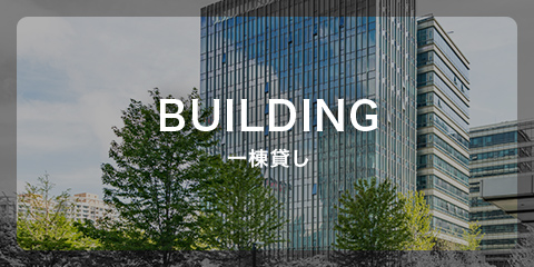 BUILDING 一棟貸し