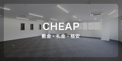 CHEAP 敷金・礼金・格安