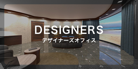 DESINERS デザイナーズオフィス