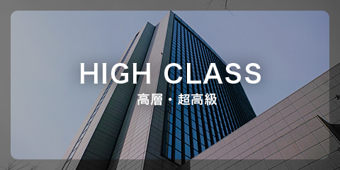 HIGH CLASS 高層・超高級