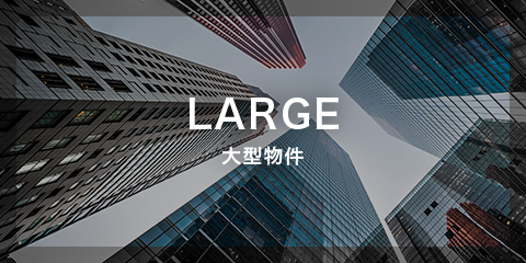 LARGE 大型物件