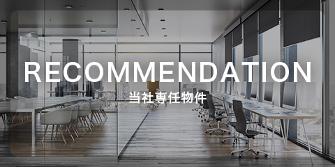 RECOMMENDATION 当社専任物件