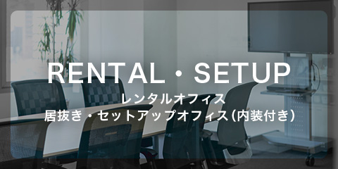 RENTAL・SETUP レンタルオフィス・居抜き・セットアップオフィス