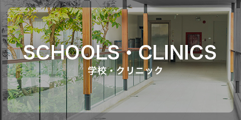 SCHOOLS・CLINICS 学校・クリニック