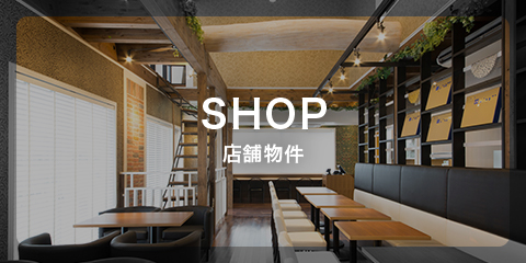 SHOP 店舗物件