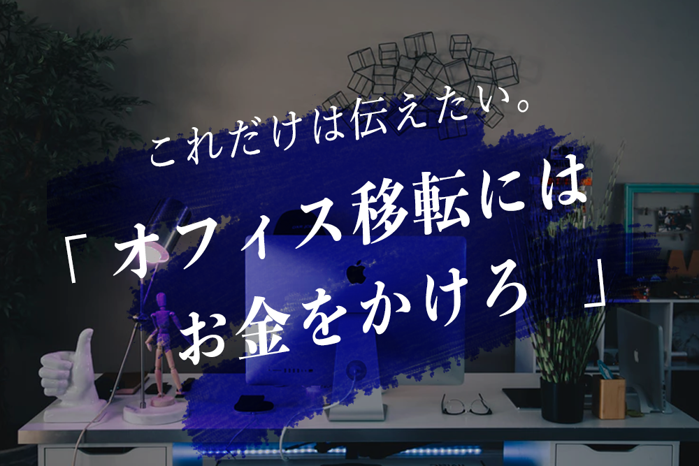 オフィス移転のコストは抑えるべきではない？成功させる5つのコツ