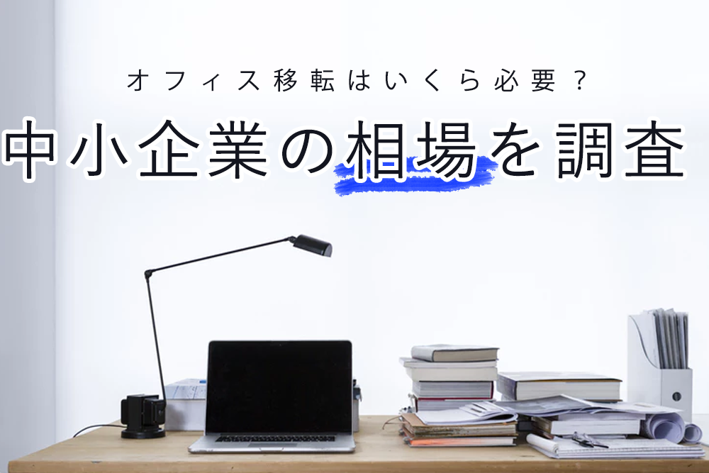 オフィス移転はいくら必要？中小企業の相場を調査