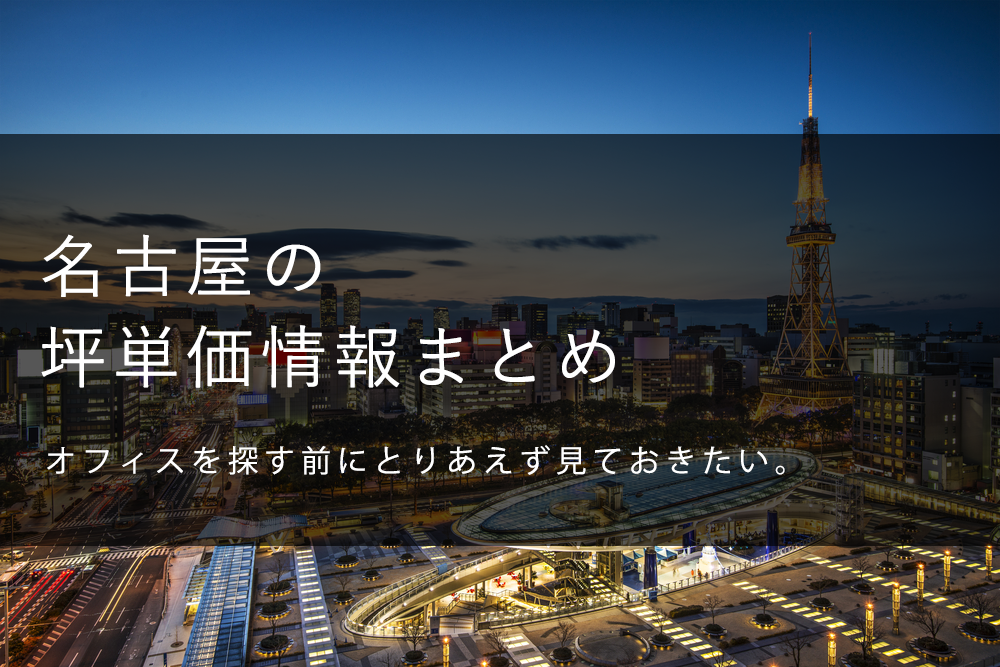 オフィスを探す前に絶対見ておきたい名古屋の坪単価情報まとめ