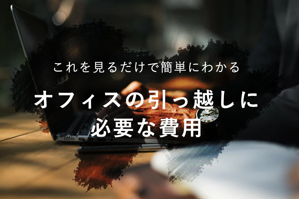 これを見るだけ簡単にわかる！オフィスの引っ越しに必要な費用は？