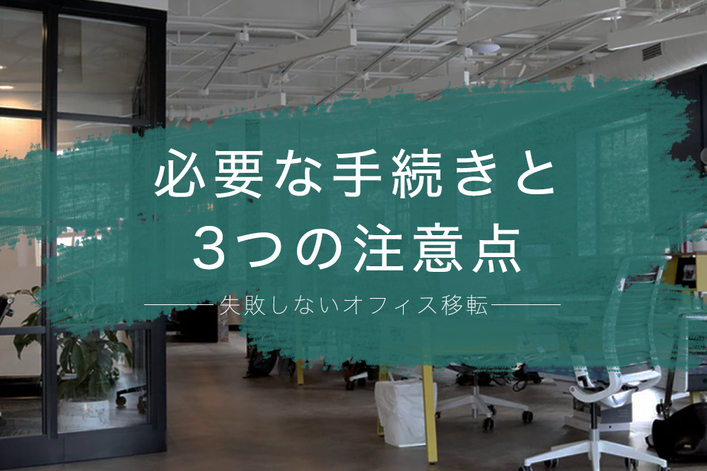 失敗しないオフィス移転！必要な手続きと3つの注意点