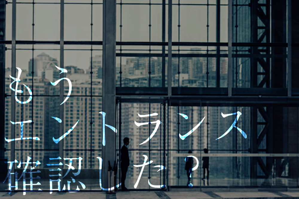 賃貸オフィスでは"エントランス"を見ておくべき3つの理由