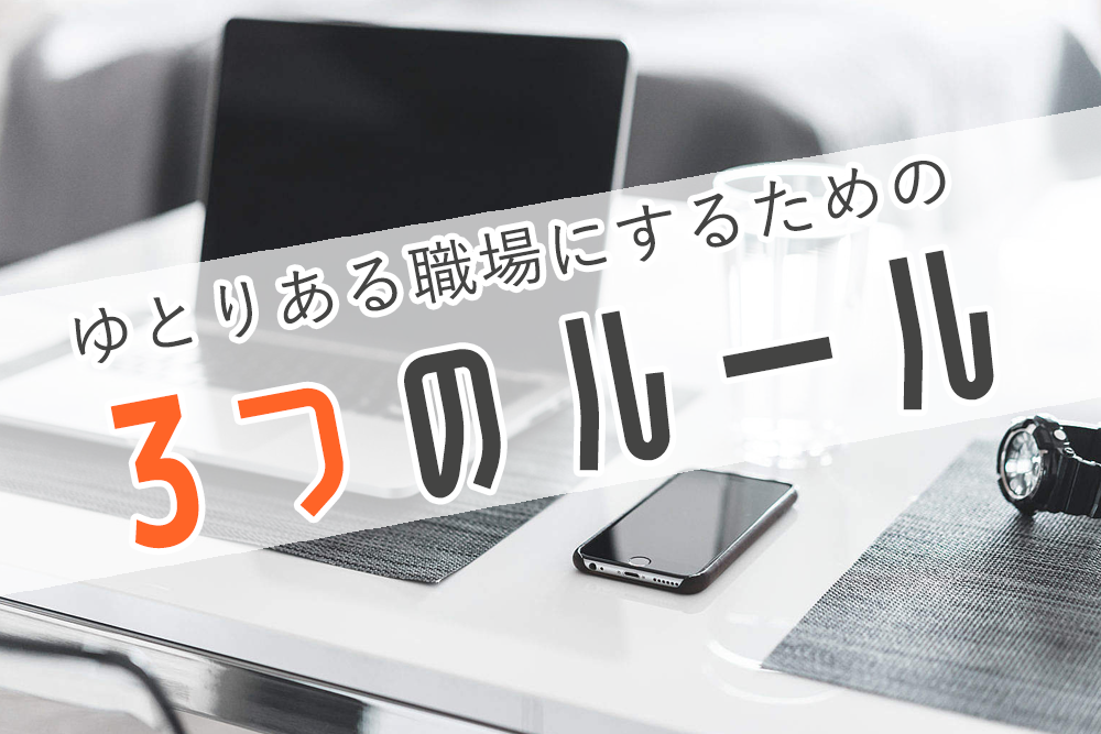 オフィスに必要な面積は？ゆとりある職場にするための3つのルール