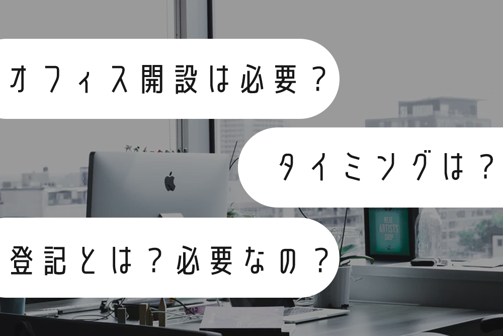 オフィスを設立する理由とタイミングは？登記に必要って本当？