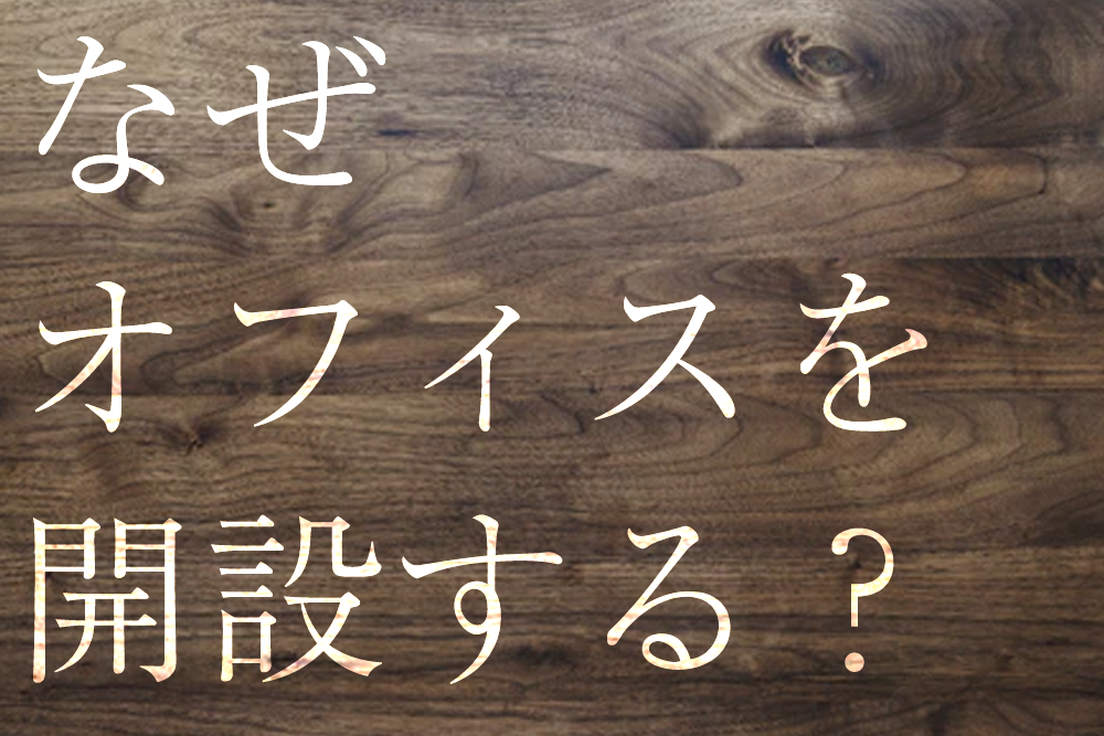 なぜオフィスを開設する？SOHOやバーチャルじゃダメってほんと？