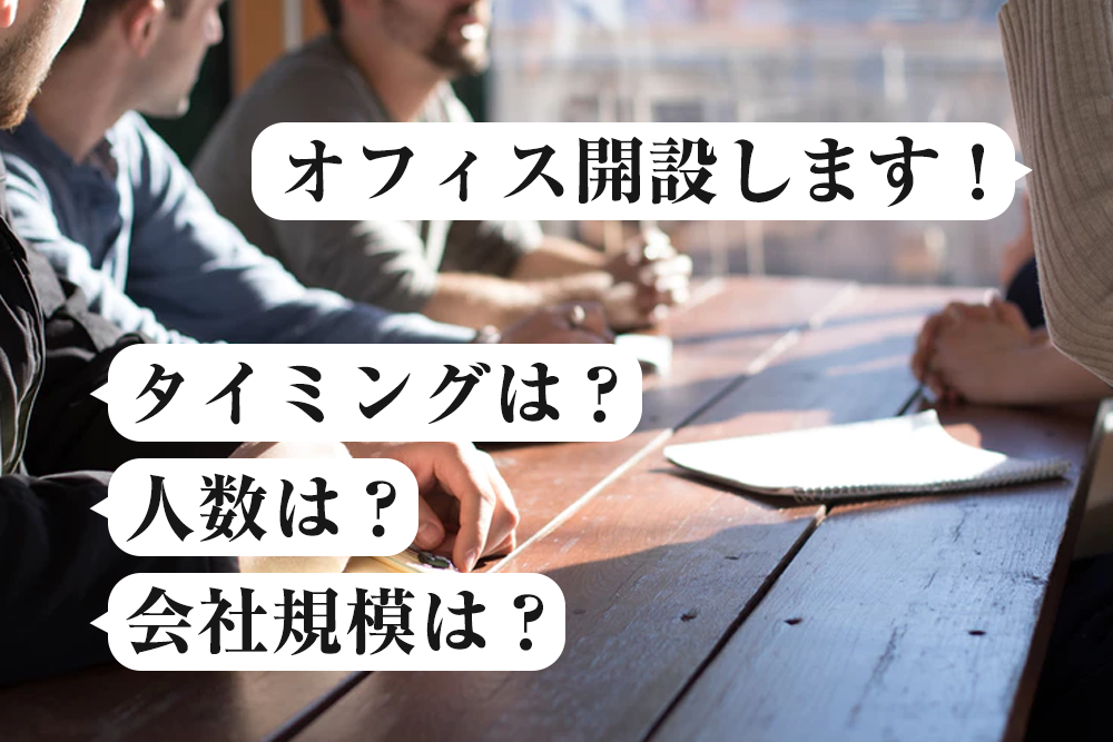 気になるオフィスを開設するタイミング。人数や会社規模は？