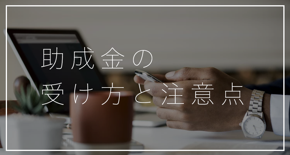 名古屋にオフィス移転する企業に必見！助成金の受け方と注意点まとめ