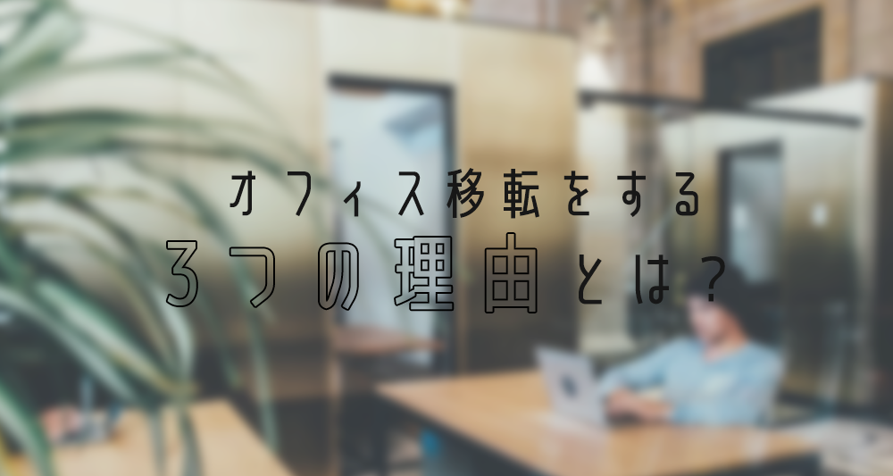 成功する企業はやっている！オフィス移転をする3つの理由とは？