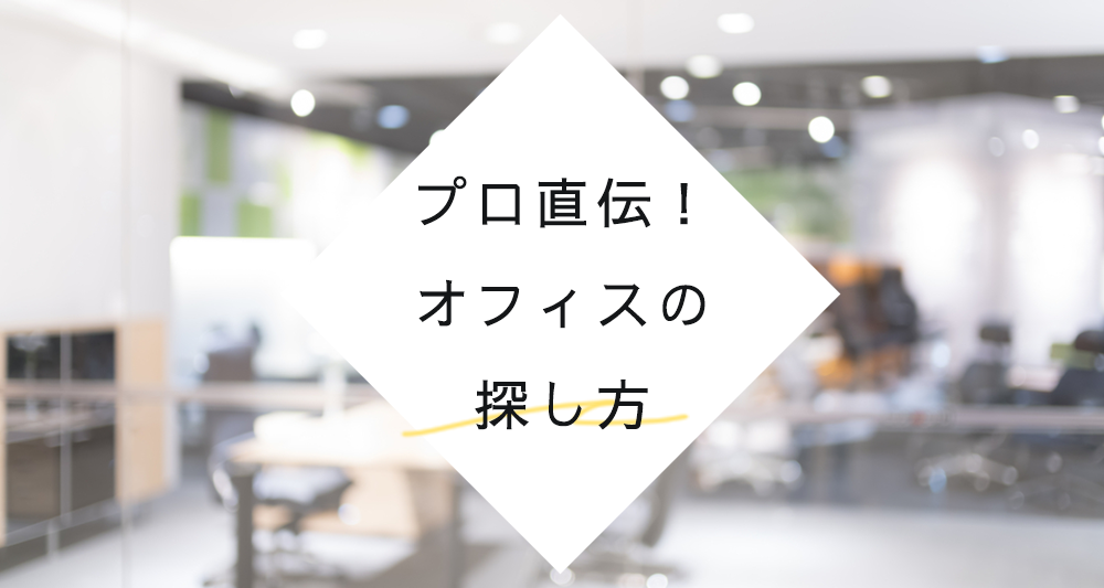 プロ直伝！欲しい物件がすぐに見つかる賃貸オフィスの探し方