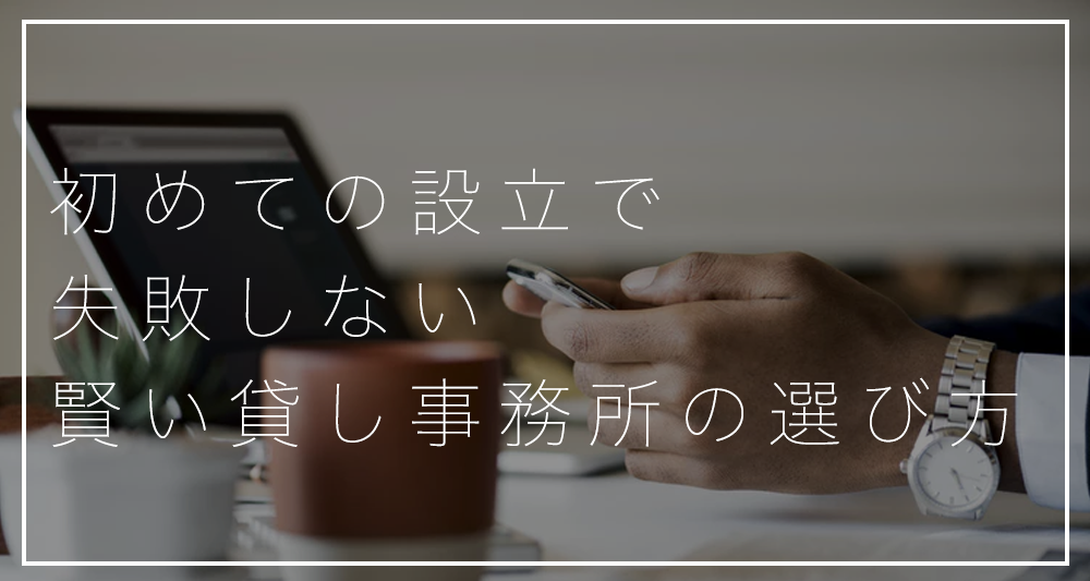 弁護士に最適！初めての設立で失敗しない賢い貸し事務所の選び方