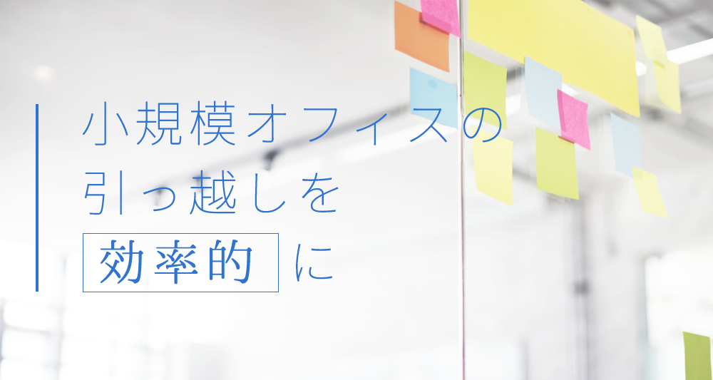 10名以下の企業必見!小規模オフィスの引越しは○○で効率的に