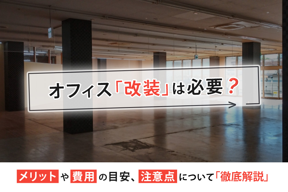 オフィス改装のメリットや注意点に関する情報