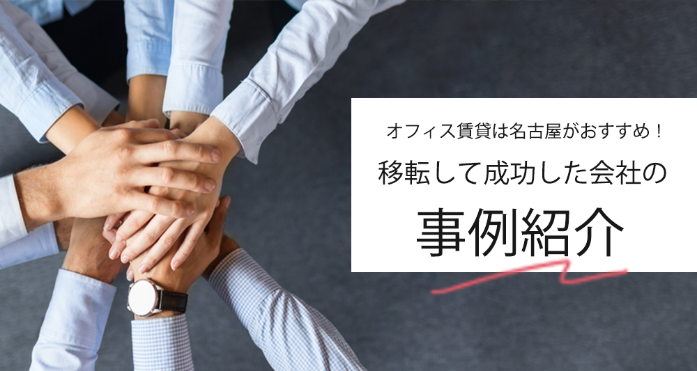 オフィス賃貸は名古屋がおすすめ！移転して成功した会社の事例紹介