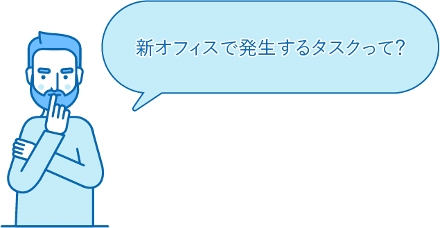 新オフィスで発生するタスクとは