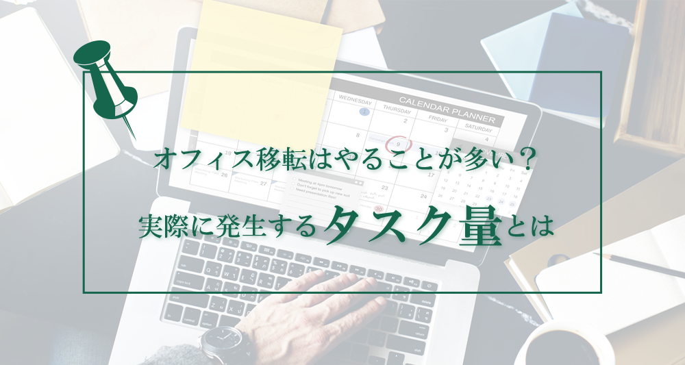 オフィス移転はやることが多い？実際に発生するタスク量とは