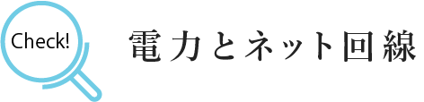 1.名古屋の候補物件の「電力」と「ネット回線」を確認