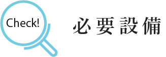 4.必要な設備が用意されているか