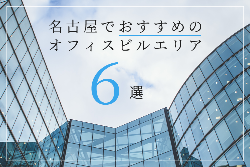 名古屋で起業や移転を考えている人必見！おすすめのオフィスビルエリア6選