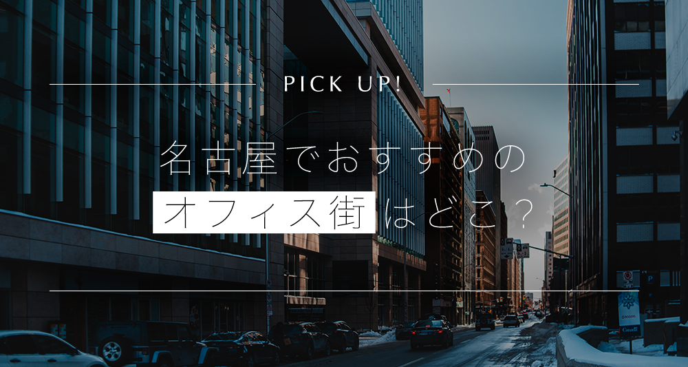 名古屋でおすすめのオフィス街はどこ？ビジネスが活発なエリアをご紹介　