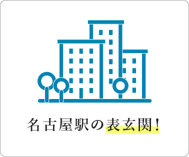 名古屋のおすすめオフィス街（1）名駅