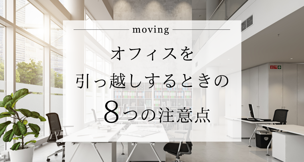 オフィスを引っ越しするときの8つの注意点！忘れがちな部分の総まとめ