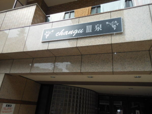 changuⅢ泉２